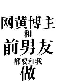 网黄博主和前男友都要和我做（姐狗1v2）