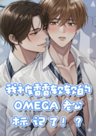 一觉醒来我被香香软软的Omega老公标！记！了！【高H校园】【BL】【1v1】